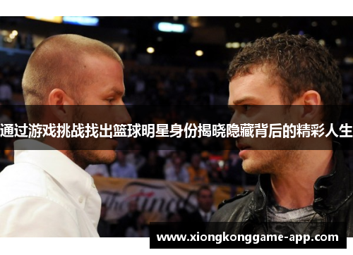 通过游戏挑战找出篮球明星身份揭晓隐藏背后的精彩人生