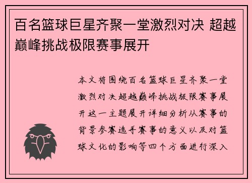 百名篮球巨星齐聚一堂激烈对决 超越巅峰挑战极限赛事展开