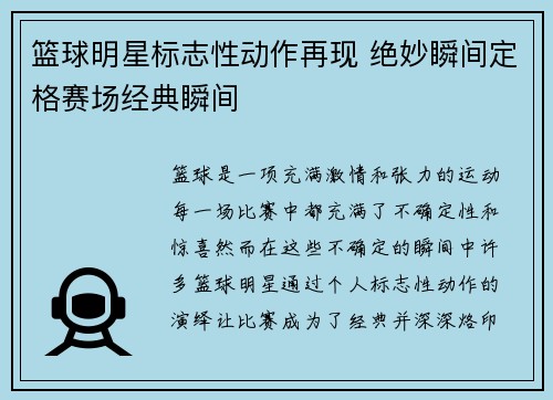 篮球明星标志性动作再现 绝妙瞬间定格赛场经典瞬间