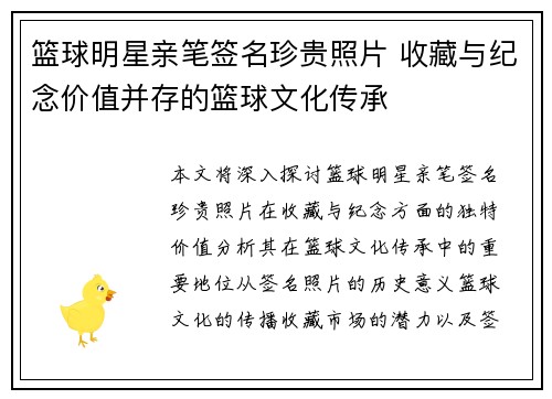 篮球明星亲笔签名珍贵照片 收藏与纪念价值并存的篮球文化传承