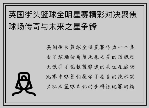 英国街头篮球全明星赛精彩对决聚焦球场传奇与未来之星争锋