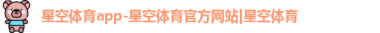 星空体育